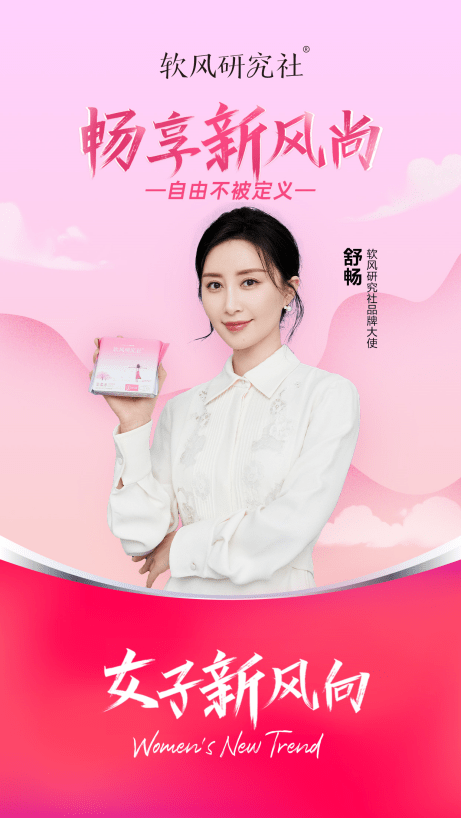 新銳衛(wèi)生巾品牌軟風研究社簽約舒暢，共同為女性帶來舒適的經(jīng)期體驗 